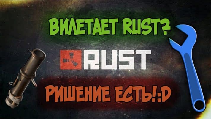 [РЕШЕНО] RUST вылетает при заходе на сервер. Запускаем Раст без вылетов ...